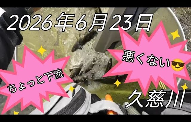 茨城県久慈川鮎釣りポイント‼️消防署⇒ちょっと下流✋😅行ってみたら✨👍