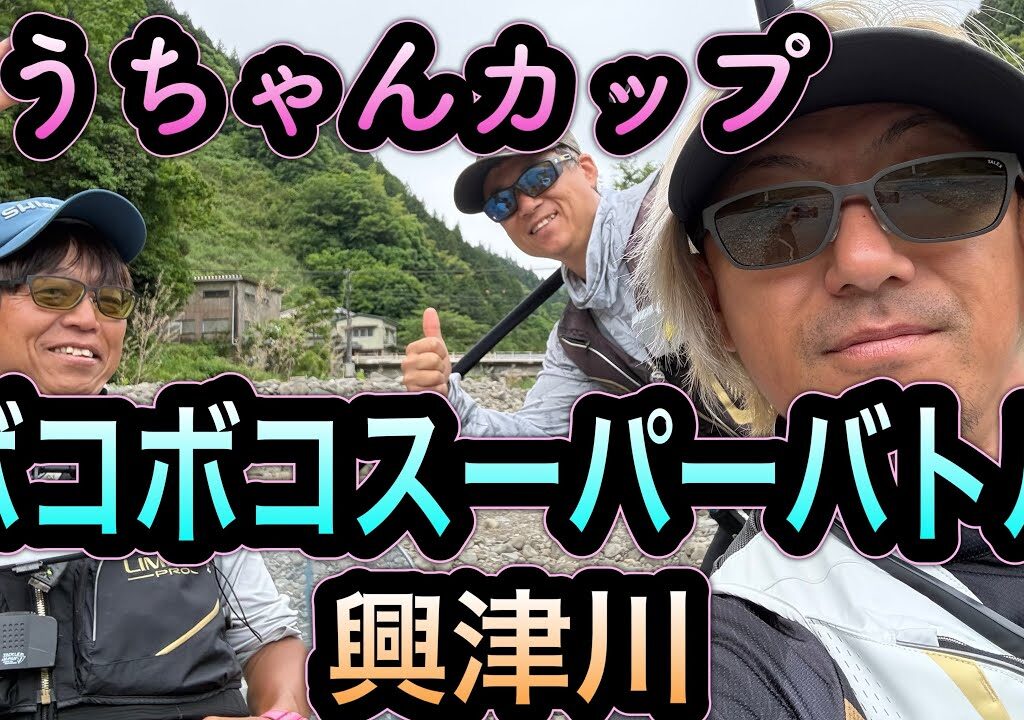 こうちゃんカップイン興津川　ボコボコスーパーバトル