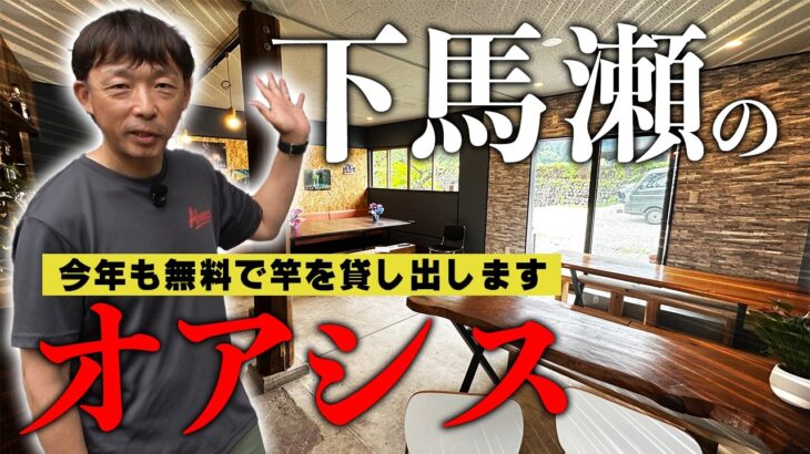 馬瀬川に釣り人のオアシスが爆誕！！【鮎釣り】