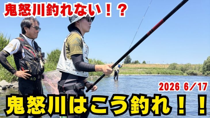 鮎釣り【初心者必見】鬼怒川のレジェンドが教える鮎釣り講座！