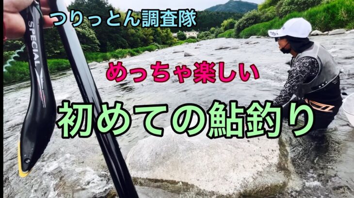 鮎釣り、やってみたら、敷居が低くかった❤️