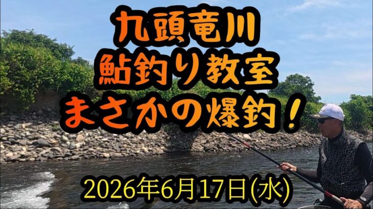 【九頭竜川鮎釣り教室】まさかの爆釣！