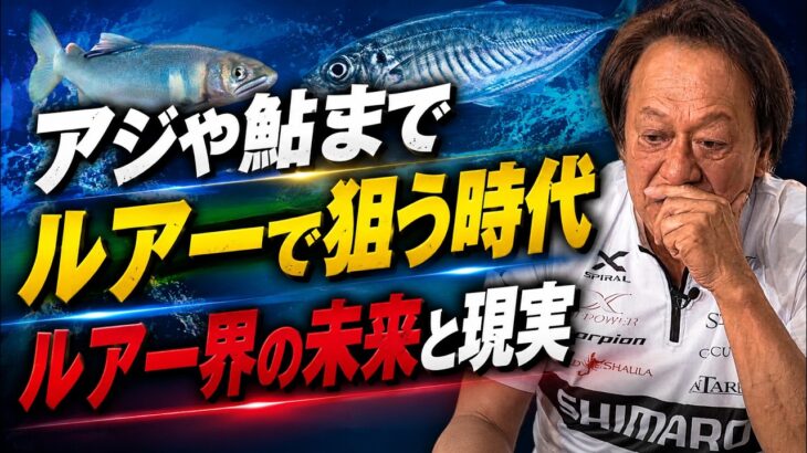 「アジはサビキで良いし、鮎は友釣りでいいじゃない？」何でもルアーで釣る風潮について【村田基切り抜き】