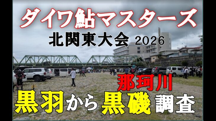 那珂川 黒羽町裏で、ダイワ鮎マスターズを観てきました。