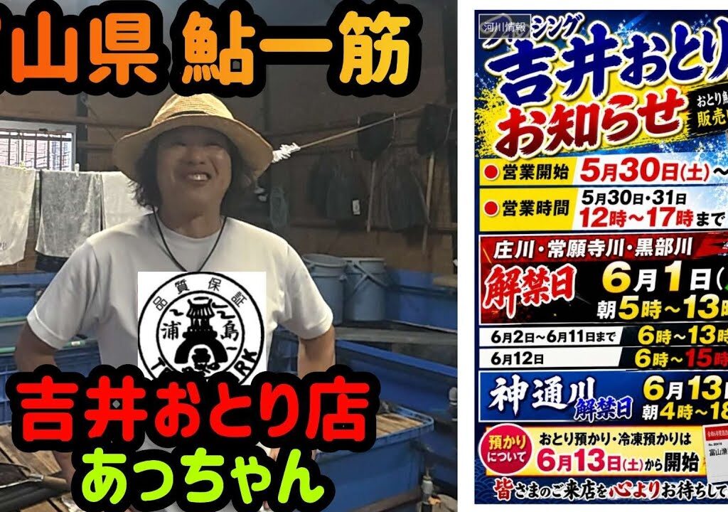 【吉井おとり店】フィッシング吉井　富山県神通川　鮎一筋